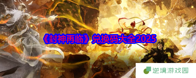 封神再临兑换码2025最新公测福利领取攻略