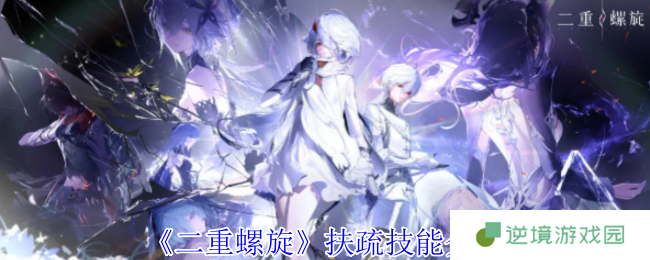 二重螺旋扶疏技能全解析 召唤流辅助核心养成指南