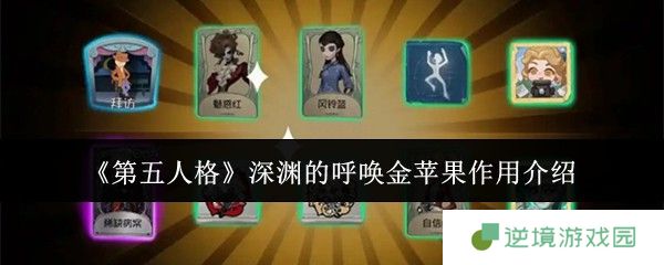 第五人格深渊金苹果怎么用最划算 兑换攻略与竞猜技巧