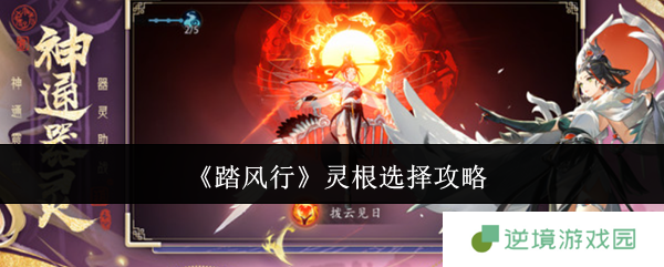 踏风行灵根选择攻略 变异天灵根获取技巧详解