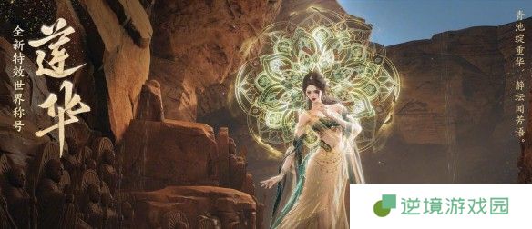 《剑网3》特效世界称号莲华外观一览