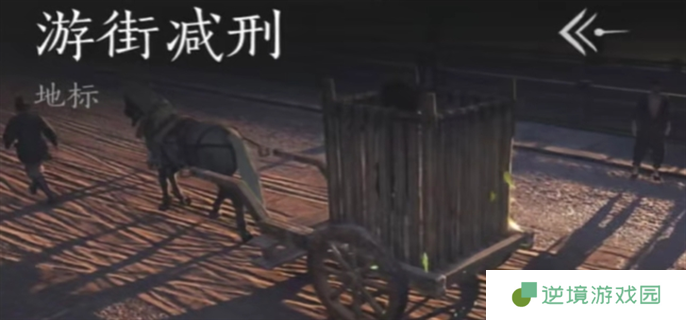 燕云十六声游街减刑是什么-游街减刑玩法介绍