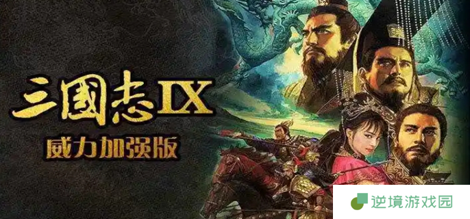 三国志9威力加强版宝物地点和事件在哪里-全事件宝物及祭祀地点介绍