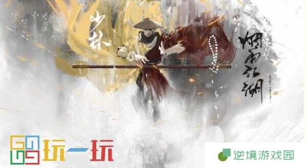 烟雨江湖少林寺怎么样 门派少林寺攻略大全