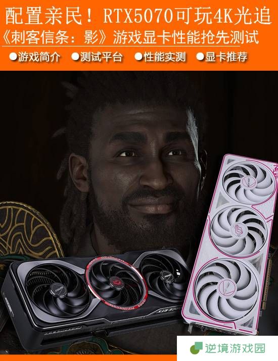 《刺客信条：影》显卡性能先行测试：配置亲民 RTX 5070可玩4K光追