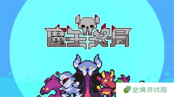 魔王终局最强流派推荐