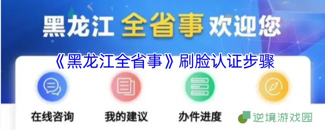 《黑龙江全省事》刷脸认证步骤
