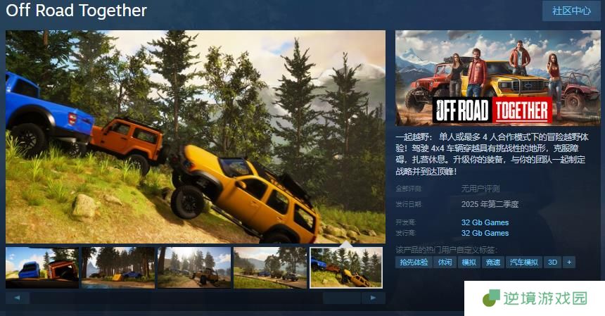 越野冒险游戏《一起越野》Steam页面开放 明年发售