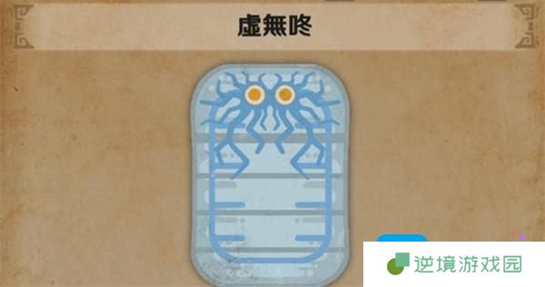 怪物猎人荒野虚无咚怎么捕捉-虚无咚捕捉指南