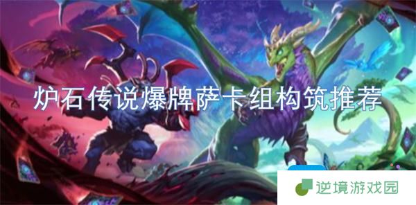 炉石传说爆牌萨卡组最新搭配-爆牌萨卡组构筑推荐