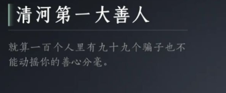 燕云十六声清河第一大善人怎么达成-达成攻略