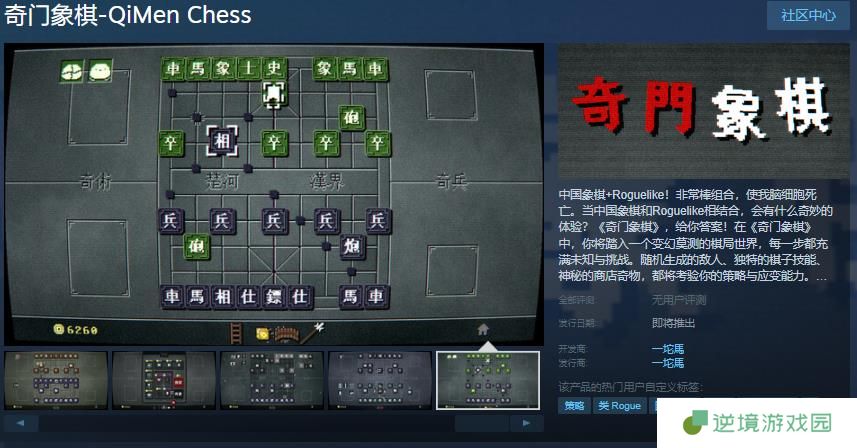 奇门象棋：融合中国象棋与Roguelike的奇妙冒险