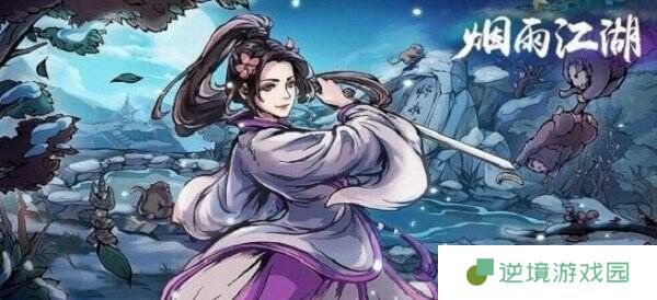 烟雨江湖苏念雪怎么玩 伙伴苏念雪玩法攻略