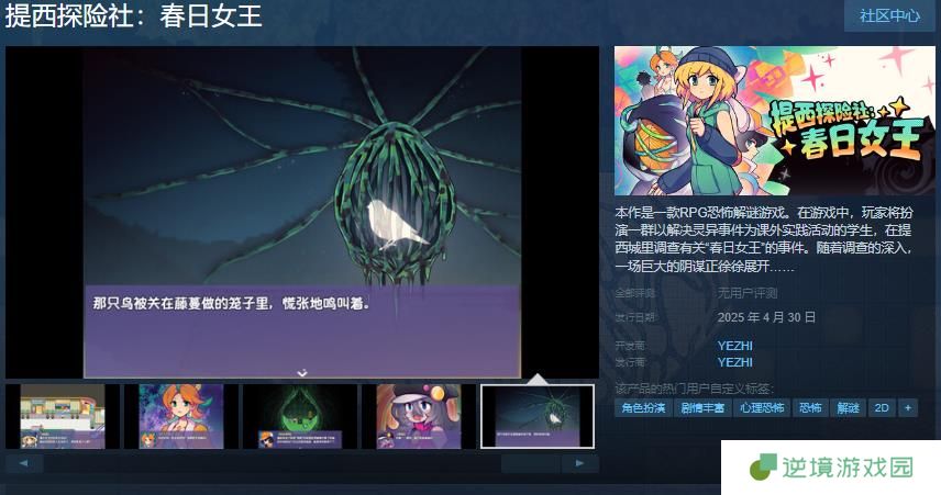 RPG恐怖解谜游戏《提西探险社：春日女王》Steam页面 4月30日发售