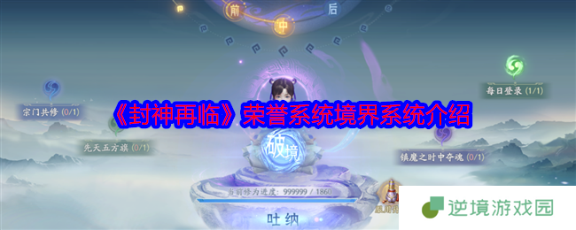 《封神再临》荣誉系统境界系统介绍