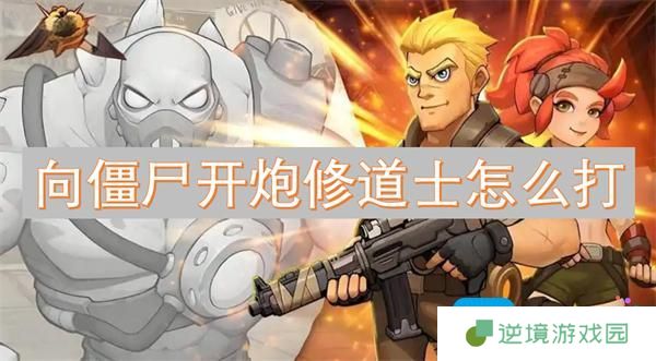 向僵尸开炮修道士怎么打