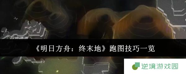 《明日方舟：终末地》跑图技巧一览