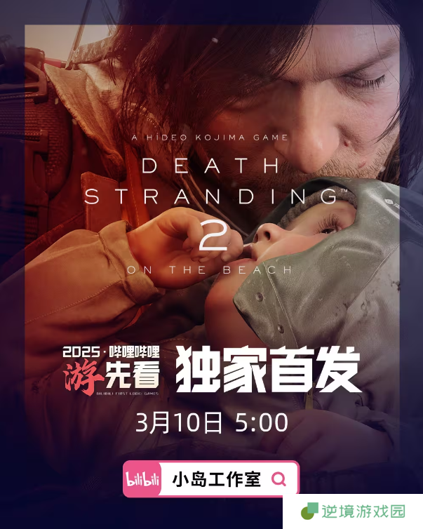 《死亡搁浅2》 最新信息即将来袭 3月10日上线