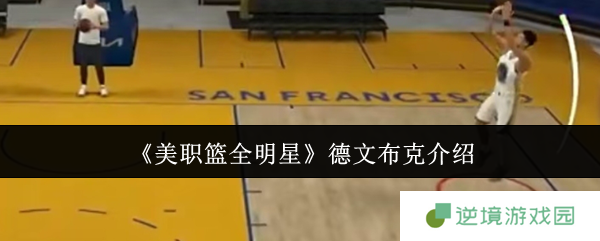《美职篮全明星》德文布克介绍