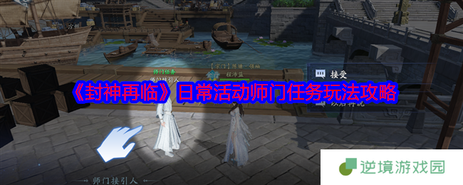《封神再临》日常活动师门任务玩法攻略