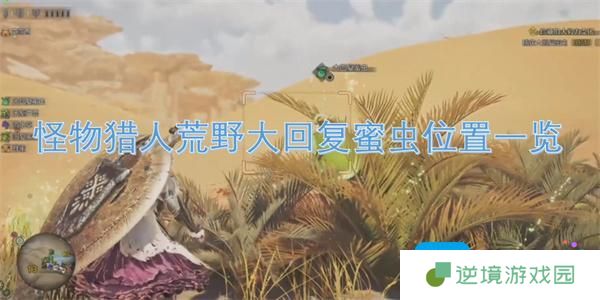 怪物猎人荒野大回复蜜虫位置一览