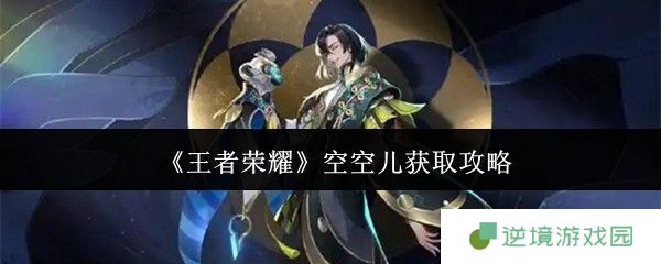 《王者荣耀》空空儿获取攻略