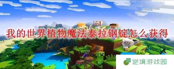 我的世界植物魔法泰拉钢锭怎么获得