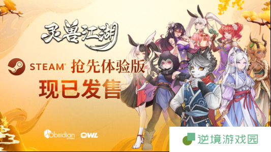 《灵兽江湖》EA版今日上线 网状叙事实机演示视频公布