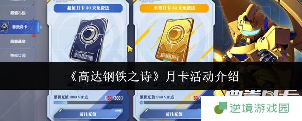 《高达钢铁之诗》月卡活动介绍