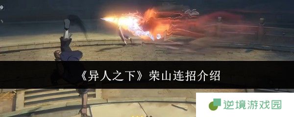 《异人之下》荣山连招介绍