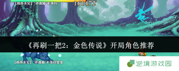《再刷一把2：金色传说》开局角色推荐