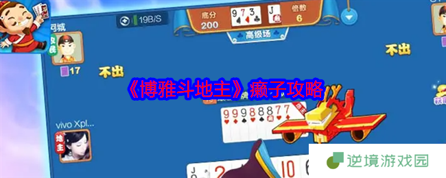 博雅斗地主癞子玩法必胜秘籍 高手进阶指南