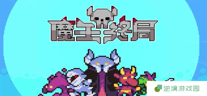 魔王终局加速流派怪兽选择推荐图一
