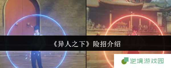 《异人之下》险招介绍