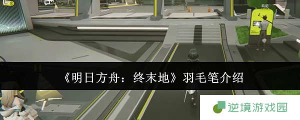 《明日方舟：终末地》羽毛笔介绍
