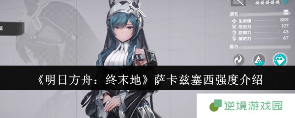 《明日方舟：终末地》萨卡兹塞西强度介绍