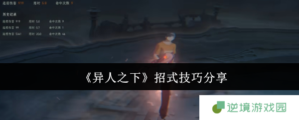 《异人之下》招式技巧分享