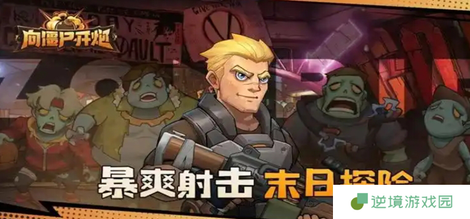 向僵尸开炮怎么快速提高攻击力图一