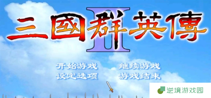 三国群英传2兵种相克及阵型相克一览图一