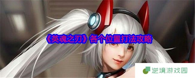 英魂之刃全位置打法指南 从C位到辅助实战技巧解析