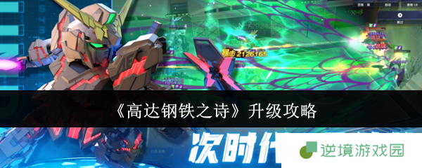 《高达钢铁之诗》升级攻略
