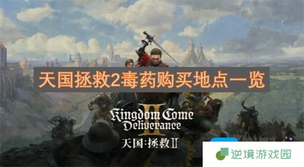 天国拯救2毒药购买地点一览