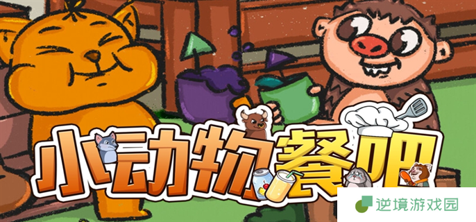 小动物餐吧联机方法图一