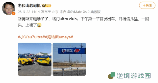 路特斯车主叫板小米SU7 Ultra：开得倍儿猛上墙了