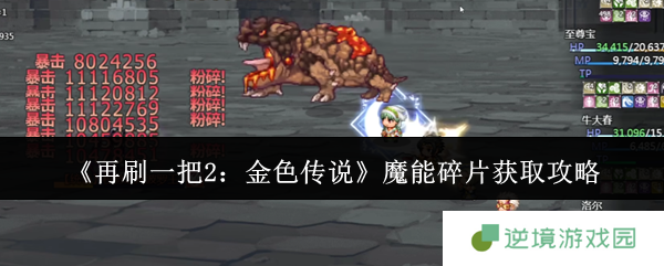 《再刷一把2：金色传说》魔能碎片获取攻略