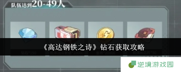 《高达钢铁之诗》钻石获取攻略