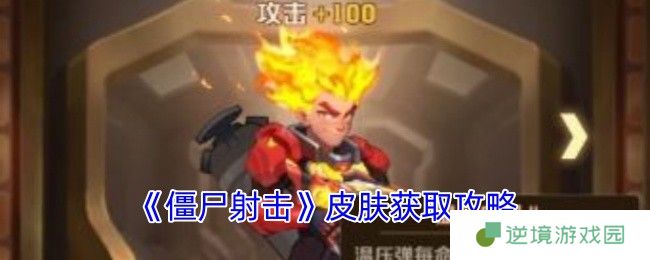 僵尸射击全皮肤获取攻略 新手必看的10种收集技巧