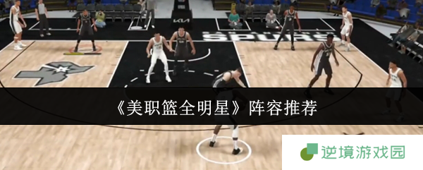 《美职篮全明星》阵容推荐