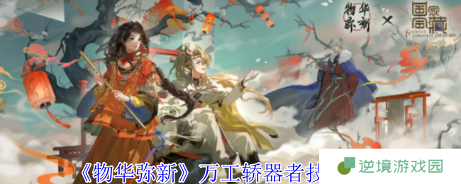 《物华弥新》万工轿器者技能介绍