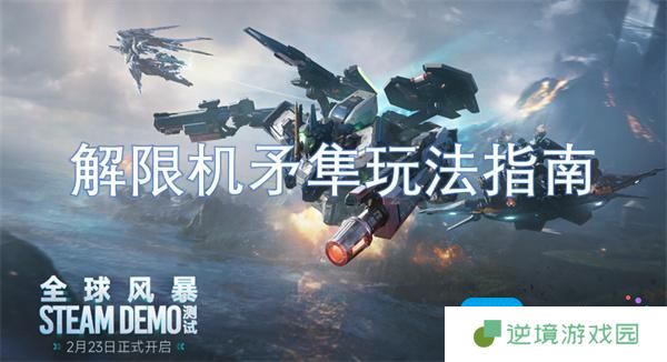 解限机矛隼玩法指南
